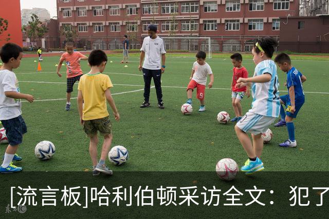 [流言板]哈利伯顿采访全文：犯了太多低级错误，要找出改进的地方
